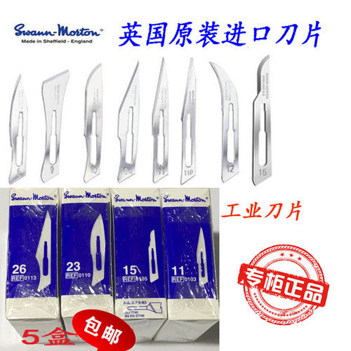 英国原装进口修补刀片SWANN MORTON11号 15号QC修补刀片