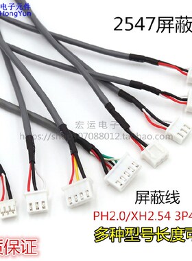 屏蔽线 2547 28#屏蔽线音频线 地线 线材 单头双头PH2.0/XH2.54