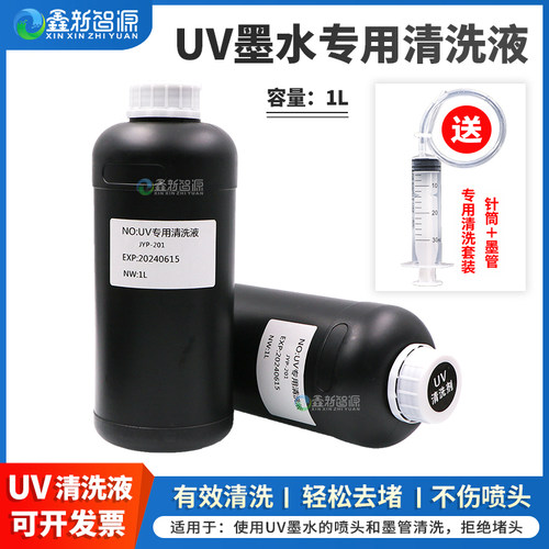 鑫新智源 UV喷头专用清洗液 1L装适用精工理光柯尼卡UV平板印表机