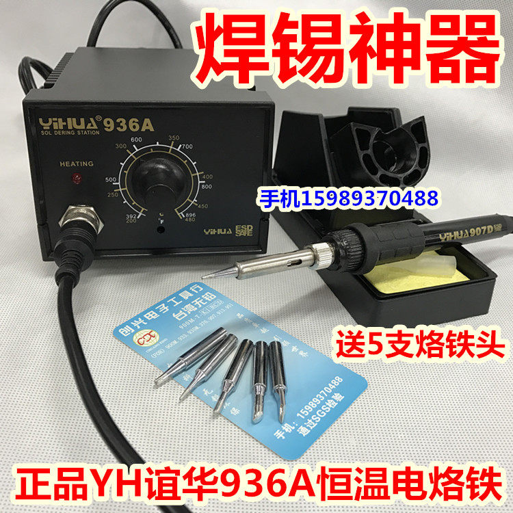 谊华YH-936A防静电恒温电焊台936A恒温电烙铁936电烙铁恒温电焊台