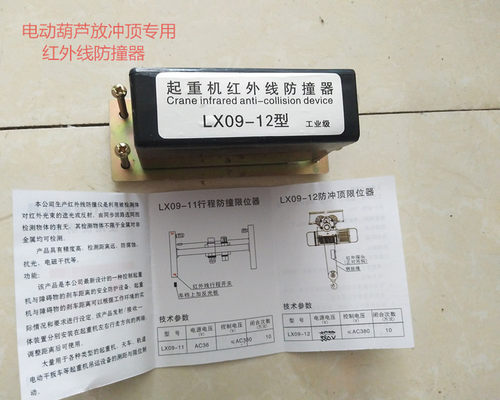 钢丝绳电动葫芦专用防冲顶红外线防撞器LX09-12型工业级/天航行车