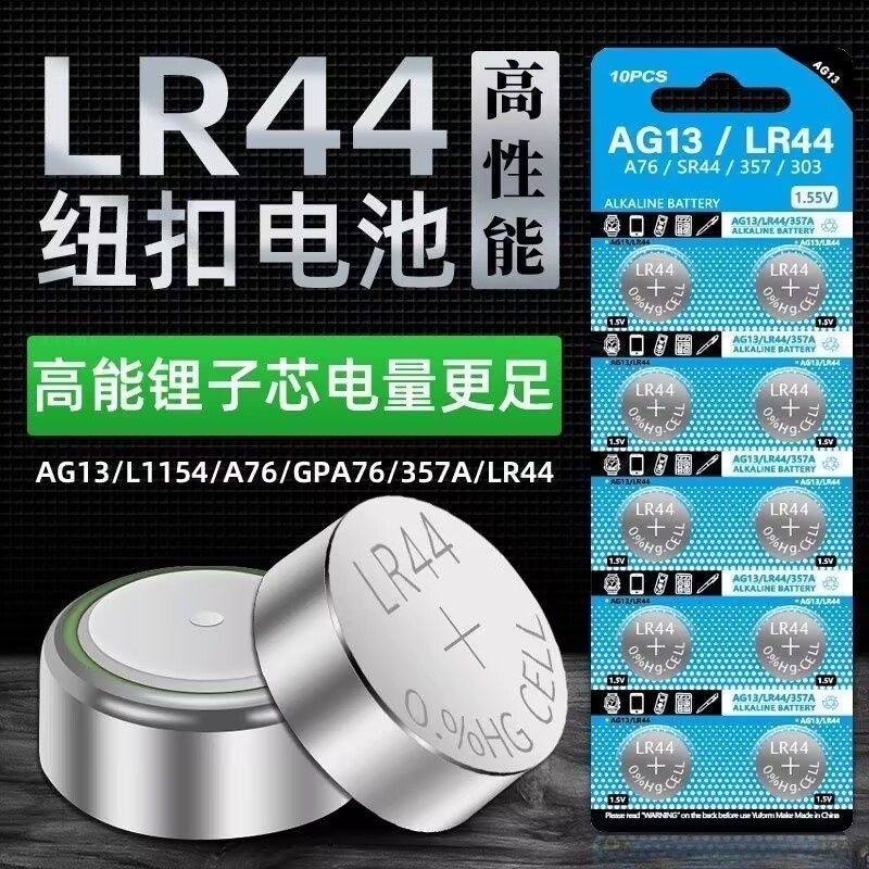 LR44纽扣电池玩具卡尺电池