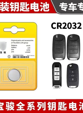 宝骏汽车钥匙510 560 730 630 rm5 rs3 kiwi 310w遥控器纽扣电池