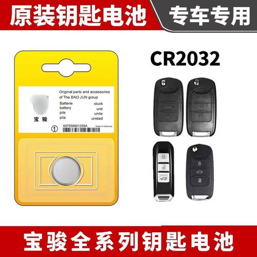 宝骏汽车钥匙遥控器纽扣电池