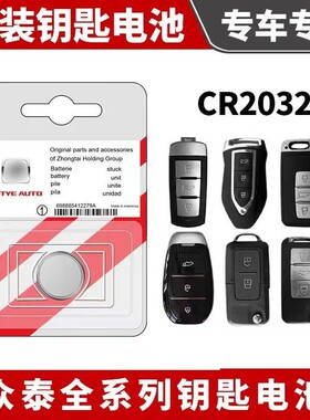原装众泰T600大迈X5/T300/T500/T700/E200/SR7遥控器汽车钥匙电池