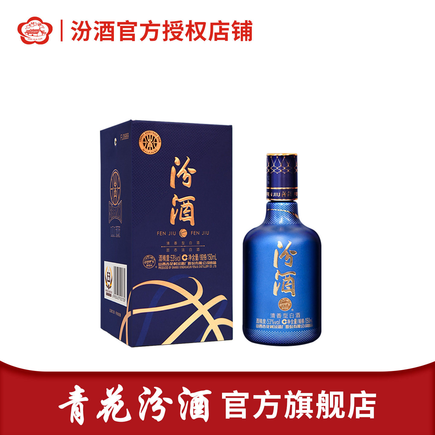 【旗舰店】山西汾酒清香型白酒 53度 150mL 1瓶 篮球文创小酒版