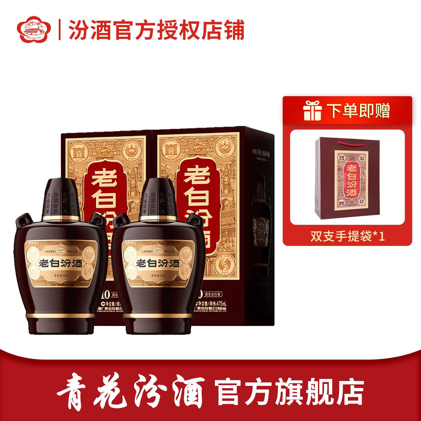 【官方旗舰】山西杏花村汾酒 53度老白汾10 475ml*2瓶 清香型白酒