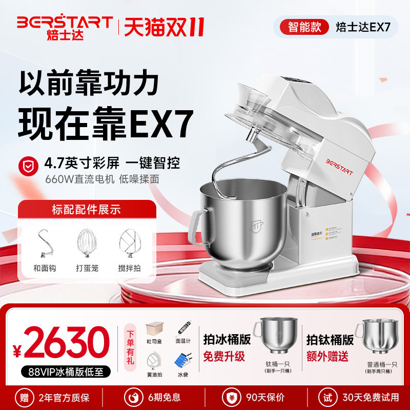 焙士达EX7智能商用厨师机和面揉面搅拌打发纯钛搅拌桶小程序控制