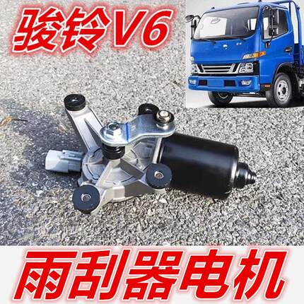 适用于江淮配件新骏铃V5V6H330V7G6货车雨刷电机雨刮器电机