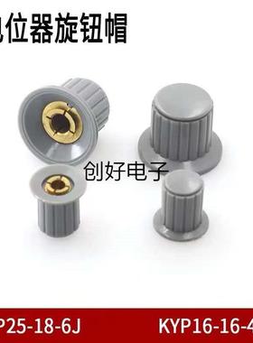 电位器旋钮帽KYP16-16-4J KYP25-18-6J电位器手柄帽子孔6mm 灰色