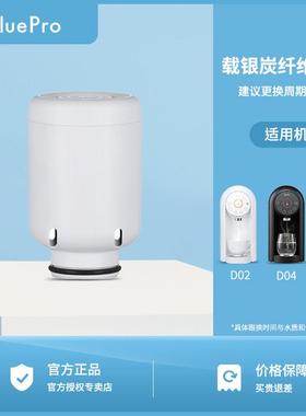 BluePro博乐宝速热饮水机滤芯载银碳纤维滤芯适用于D02 D04 D06
