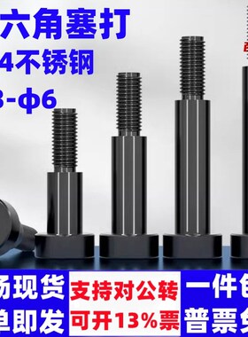 速发黑色塞4不锈钢内六角0打螺丝轴肩等高限位M栓螺钉M4M5M6M8螺1