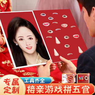 速发接亲道创具意猜新娘找五官拼图众里寻她婚礼结婚堵门拼脸整蛊