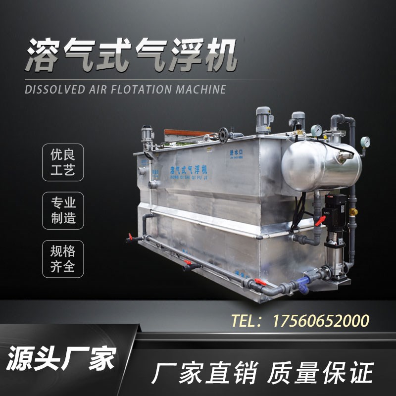速发不锈钢气浮机化工印染服装加工油水分离酸洗磷化污水处理设备