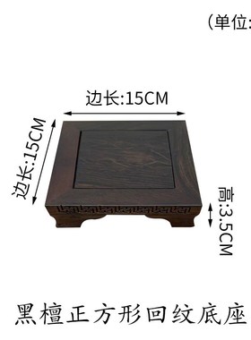 速发供应木雕刻工艺品佛像摆件底座红黑檀木质木托架奇石石头盆景