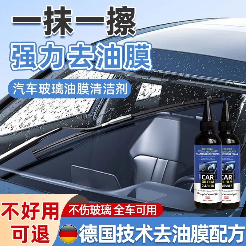速发前洁膜清油剂汽车去挡风玻璃油膜去除剂除油膜清洗剂油馍乳剂