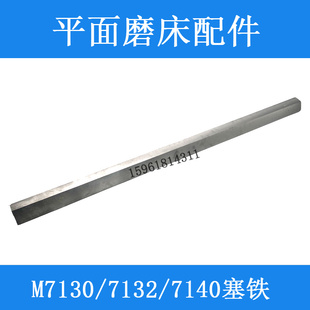 杭州 現(xiàn)貨速發(fā)M710 鑲條 南通 7140平面磨床塞鐵機床斜鐵 M712H磨