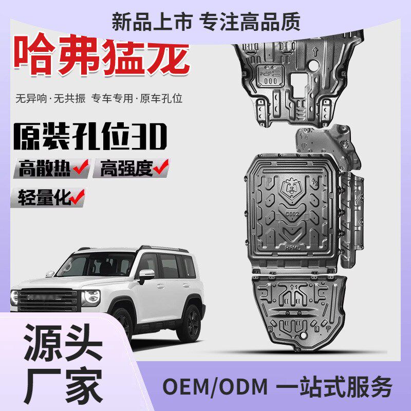 速发猛弗哈龙底盘下护板装甲发动箱龙路改装配件猛线护板