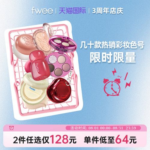 【3周年店庆活动专属链接】fwee韩国进口美妆多系列（售完即止）