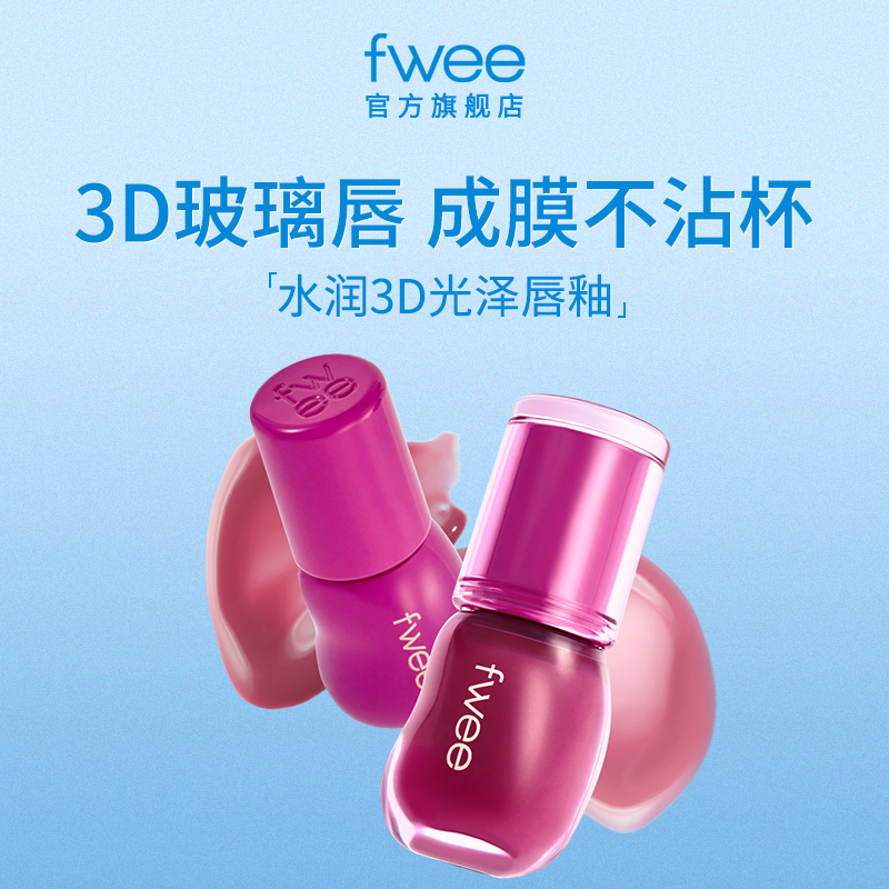 fwee唇釉水光镜面果冻水润唇蜜滋润不沾杯显白唇彩韩国口红正品