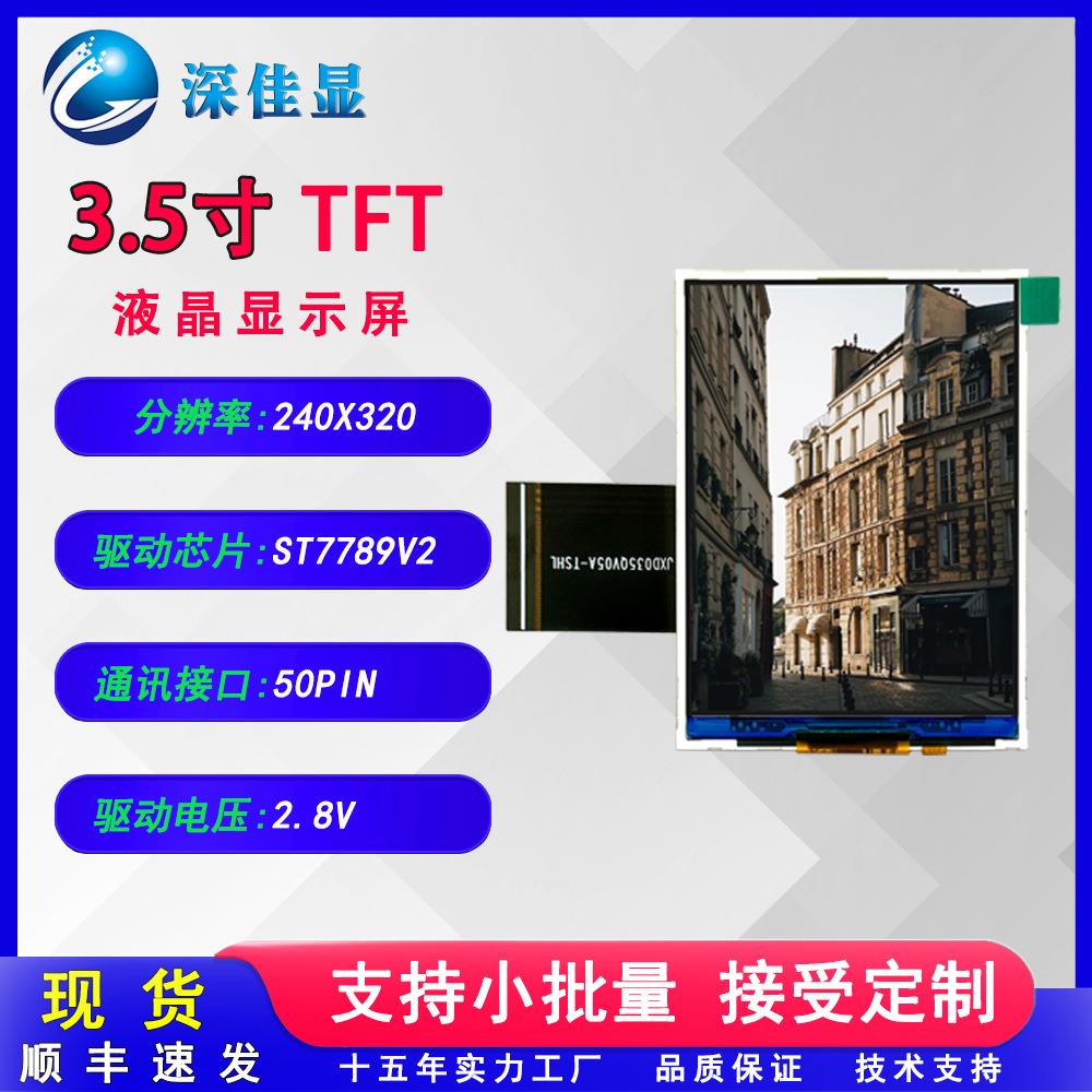 3.5寸彩色显示屏 电子仪器设备高亮240*320分辨率高清液晶屏