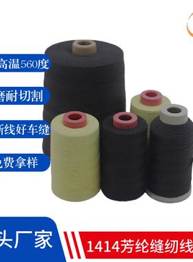 防火阻燃线耐高温560度凯夫拉缝纫线黑色30S/3耐磨电焊手套芳纶线