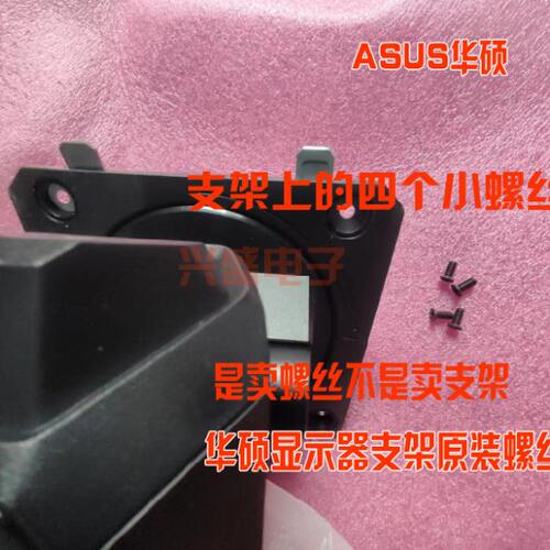 ASUS显示器底座支架螺丝 华硕小金刚max底盘 螺丝 VG27AQL1A螺丝