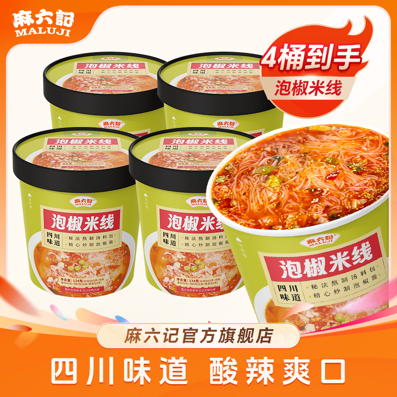 【麻六记泡椒米线4桶】地道椒酱鲜辣方便速食解馋酸辣冲泡食品