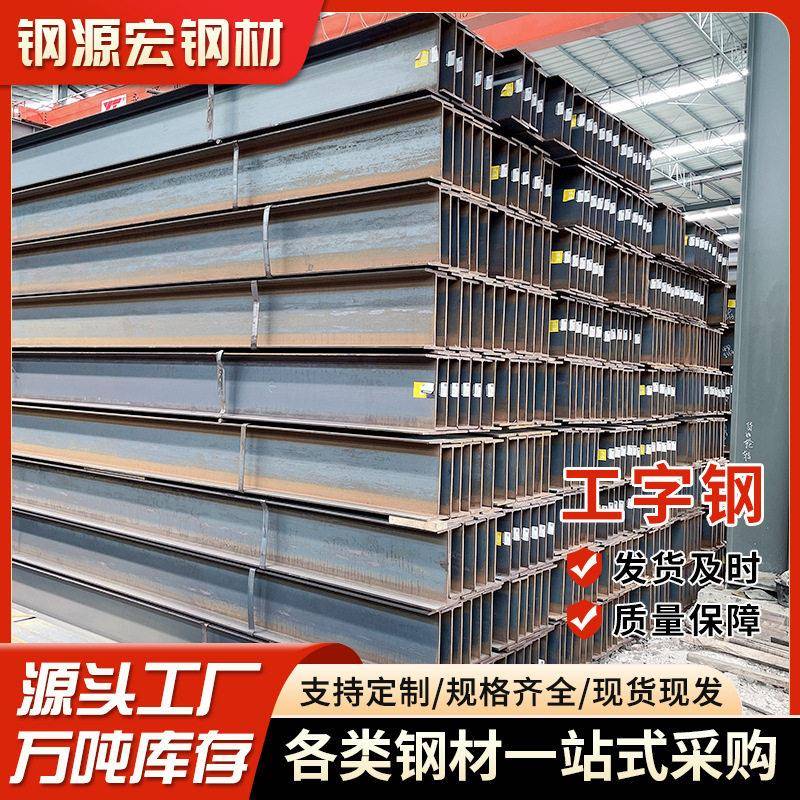 Q235B工字钢厂家H型钢钢切割建筑工程钢梁用钢结构现货直供重型