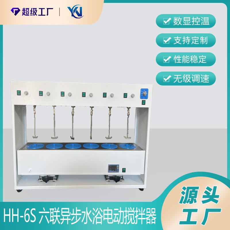 HH-6S六联异步水浴电动搅拌器数显控温电动搅拌水浴锅搅拌器