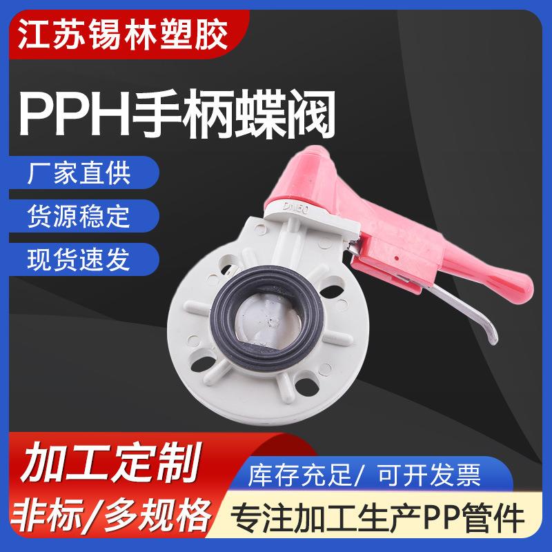 厂家供应PPH手柄蝶阀热熔承插PP对夹式蝶阀化工塑料蝶阀阀门