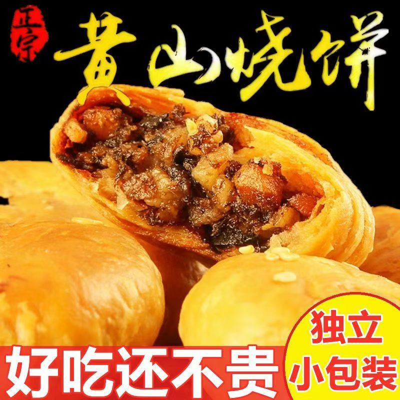 中华老字号正宗黄山烧饼梅干菜扣肉烧饼安徽特产糕点早餐零食酥饼