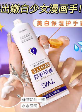 TWG美白保湿护手霜清爽不油腻淡化手纹嫩白补水防干裂滋养手部霜