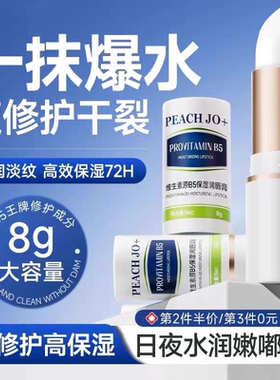 维生素原B5保湿润唇膏淡化唇纹补水保湿滋润防干裂去死皮唇部精华