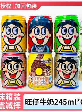 【6口味】旺仔牛奶罐装245ml6口味各1瓶旺仔牛奶苹果0泡果奶草莓