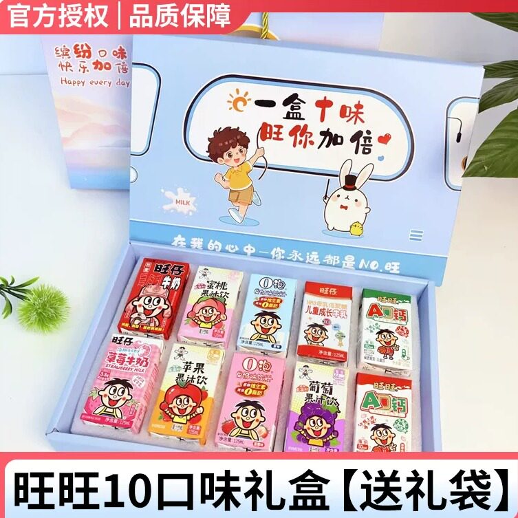 【旺旺礼盒】旺旺盒装10口味礼盒旺仔盒装10口味牛奶饮料送手提袋