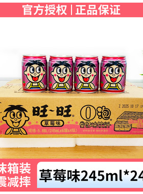 【官方正品】旺旺O泡草莓味245ml*24罐整箱旺旺0泡原味罐装饮料