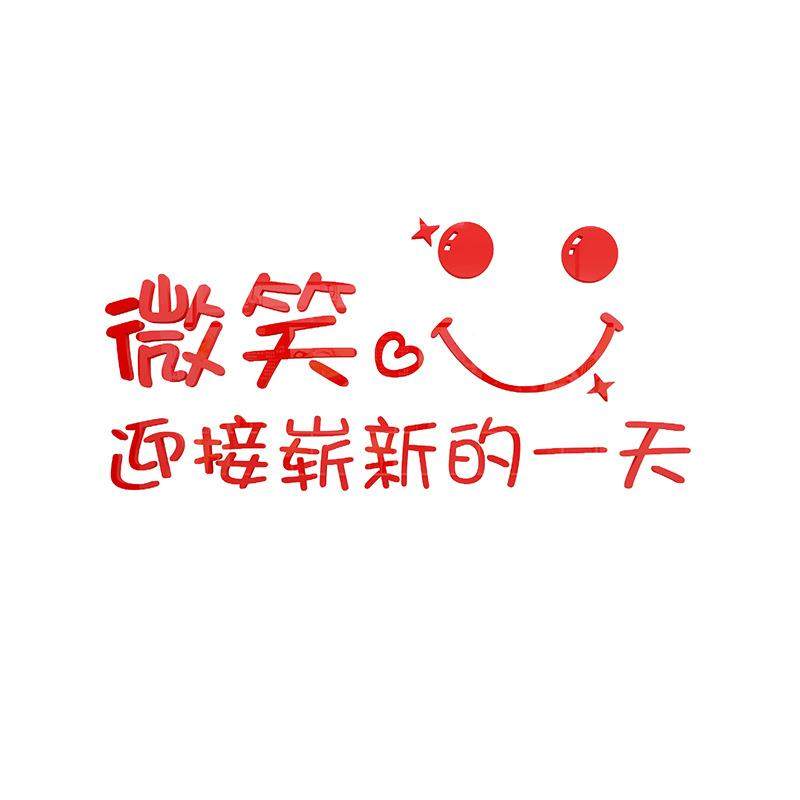 笑励志励墙贴亚克力团队激墙标语教室企业文化微贴纸办公2302室装,家居饰品,软装墙贴,淘宝优惠券,粉丝福利购,淘宝优惠卷