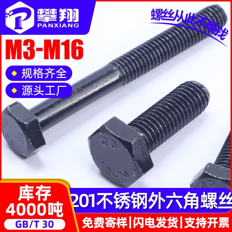 黑色201不锈钢外六角螺栓全牙外六角螺丝半牙六角头标准件M4/M5
