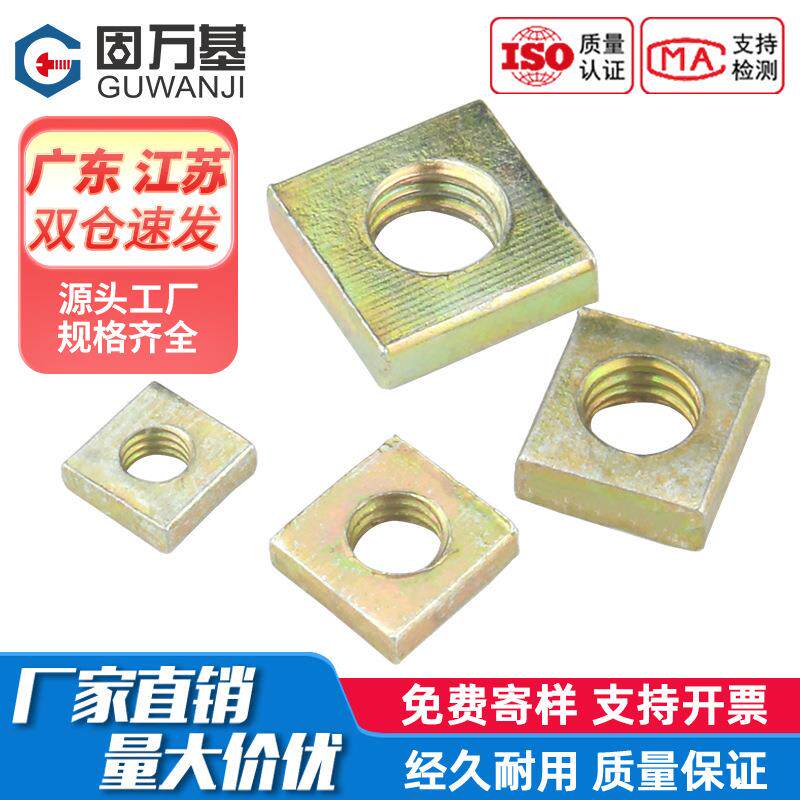 镀彩锌四方螺母304/201方块正方形4角型螺帽四边方母国标M3M4M5M6