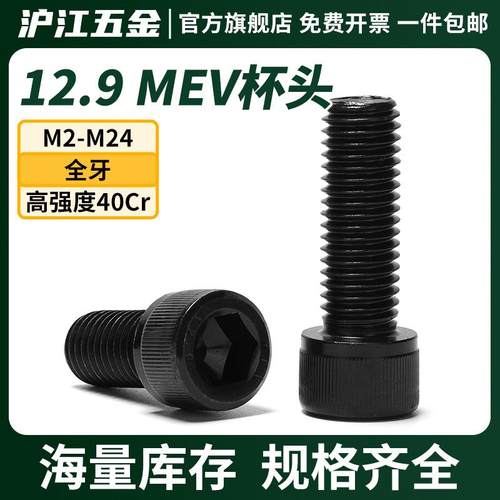 12.9级圆柱头内六角螺丝MEV杯头内六角螺栓高强度螺丝钉M3M5M8M10