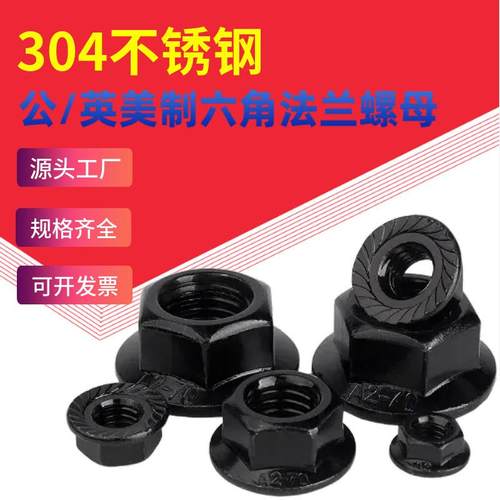 黑色304不锈钢法兰防滑螺帽镀黑锌锁紧六角法兰螺母 公制/英美制