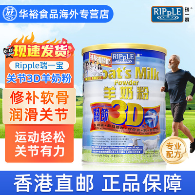 ripple瑞一宝香港进口3D纯羊奶粉