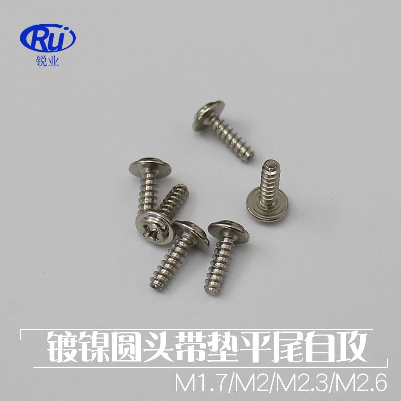 圆头带垫自攻钉 PWB盘头十字平尾螺丝镀镍带介螺钉M1.7M2M2.3M2.6