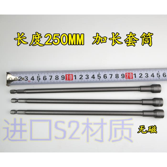 特长 加长250mm 螺丝批套筒 电动扳手套筒 风批套筒电批套筒
