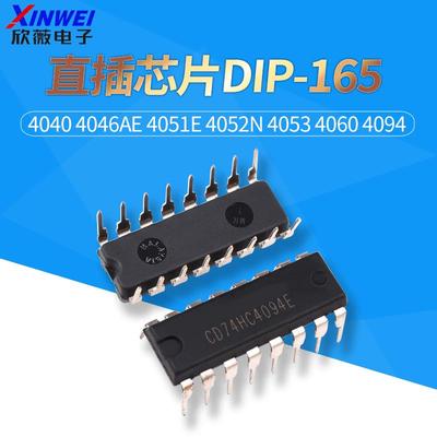 CD74HC直插 4040 4046AE 4051E 4052N 4053 4060 4094芯片DIP-16