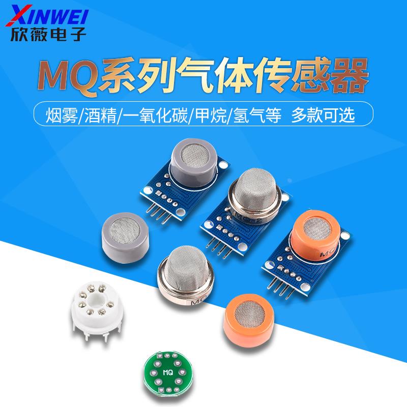 烟雾传感器模块MQ-2/3/4/5/6/7/8/9/131/135/136/137/138/139酒精