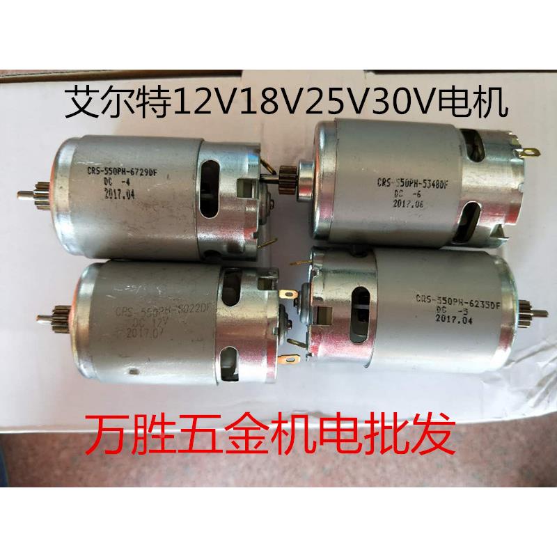 艾尔特 乐美家天照12V18V25V30V88V108V电动扳手充锂电钻电机马达