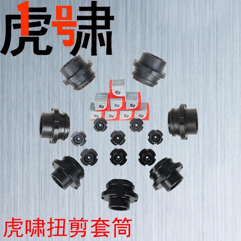 上海虎啸扭剪电动扳手H22 H24 H30专用套筒工具M16 M20 M24 M30