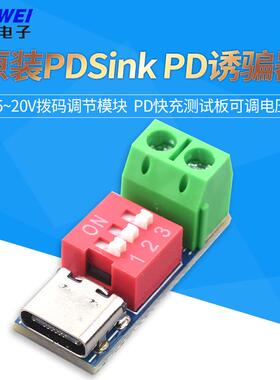 PDSink PD诱骗器 QC PD快充测试板可调电压 5~20V拨码调节